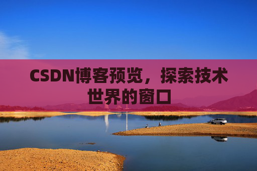 CSDN博客预览，探索技术世界的窗口